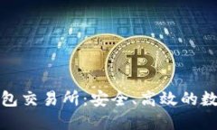 探索小狐钱包交易所：安全、高效的数字资产管