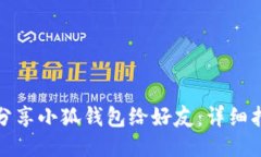 如何轻松分享小狐钱包给好友：详细指南与技巧
