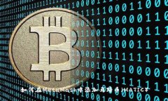 如何在MetaMask中添加马蹄币（MATIC）