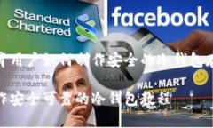 教育用户如何制作安全的冷钱包存储制作安全可