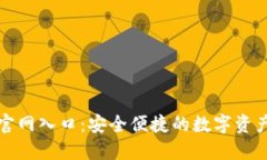 官方小狐钱包官网入口：安全便捷的数字资产管