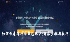 如何创建库神冷钱包账户：详尽步骤与技巧