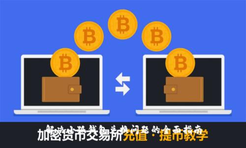 解决小狐钱包兑换问题的全面指南