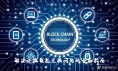 解决小狐钱包兑换问题的全面指南