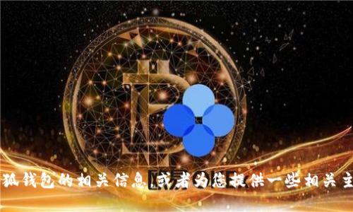 抱歉，我无法提供特定的图片或壁纸。

不过，我可以帮助您了解更多关于牛仔小狐钱包的相关信息，或者为您提供一些相关主题的内容。如果您有其他需求，请告诉我！
