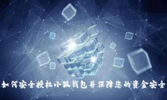 如何安全授权小狐钱包并保障您的资金安全
