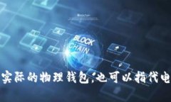 “Wallet”在中文中的翻译是“钱包”。在不同的