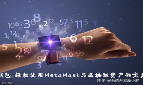 小狐钱包：轻松使用MetaMask与区块链资产的完美结合