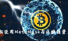 小狐钱包：轻松使用MetaMask与区块链资产的完美结
