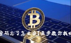 狐狸钱包密码忘了怎么办？五步教你找回安全数