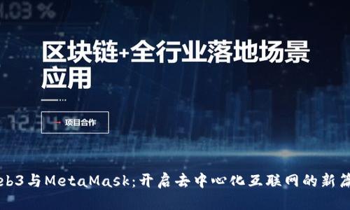 Web3与MetaMask：开启去中心化互联网的新篇章
