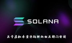 关于虚拟币案件处理的相关部门分析