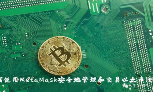 如何使用MetaMask安全地管理和交易以太币（ETH）