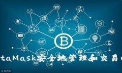 如何使用MetaMask安全地管理和交易以太币（ETH）