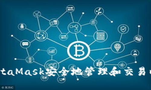 如何使用MetaMask安全地管理和交易以太币（ETH）