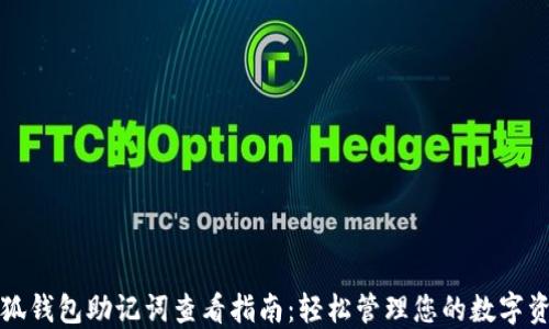 
小狐钱包助记词查看指南：轻松管理您的数字资产