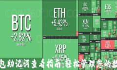 小狐钱包助记词查看指南：轻松管理您的数字资