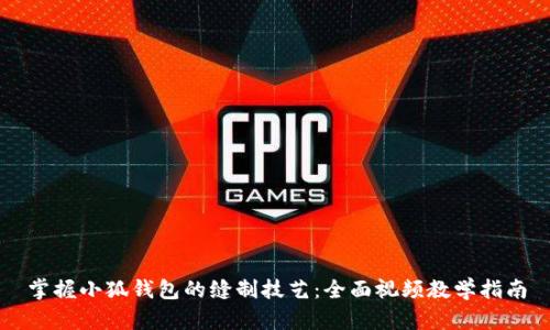 掌握小狐钱包的缝制技艺：全面视频教学指南