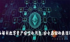 全面解析数字资产安宝冷钱包：安全存储的最佳