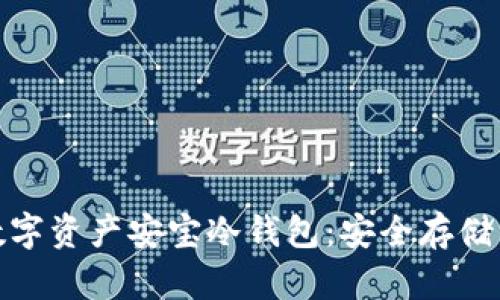 全面解析数字资产安宝冷钱包：安全存储的最佳选择