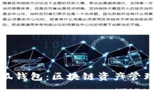 TP钱包与小狐钱包：区块链资产管理的最佳选择