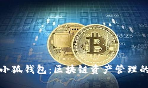 TP钱包与小狐钱包：区块链资产管理的最佳选择
