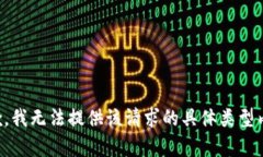 抱歉，我无法提供该请求的具体类型内容。