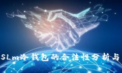 西姆派DSLm冷钱包的合法性分析与用户指南
