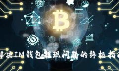 解决IM钱包提现问题的终极指南