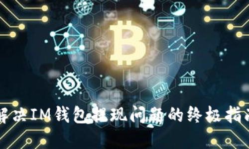 解决IM钱包提现问题的终极指南
