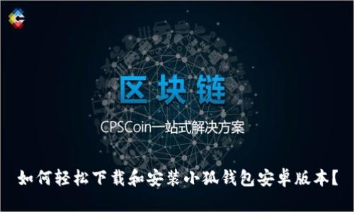 如何轻松下载和安装小狐钱包安卓版本？