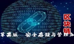 如何使用比特派钱包苹果版—安全存储与管理加
