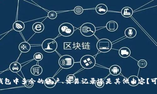 请问您是要删除小狐钱包中多余的账户、交易记录还是其他内容？可否提供更具体的需求？