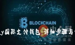 如何注册upay国际支付钱包：详细步骤与常见问题