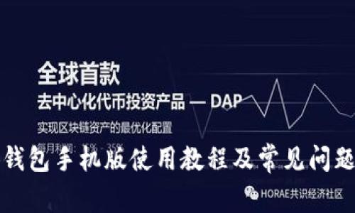 小狐钱包手机版使用教程及常见问题解答