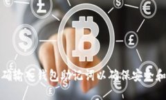 如何正确输入钱包助记词以确保安全和准确性