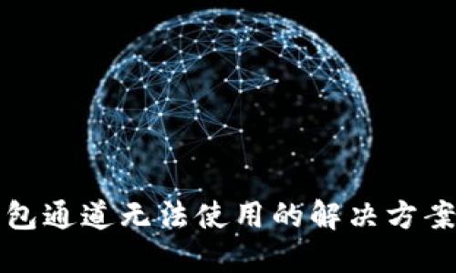 小狐钱包通道无法使用的解决方案与技巧