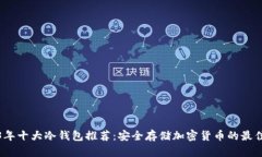 2023年十大冷钱包推荐：安全存储加密货币的最佳