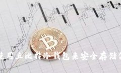 如何选择和使用丘比特冷钱包来安全存储你的数