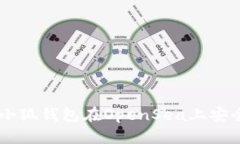 如何使用小狐钱包在OpenSea上安全交易NFT