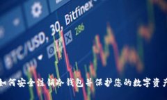 如何安全注销冷钱包并保护您的数字资产