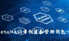 如何在MetaMask中创建和管理钱包：全面指南