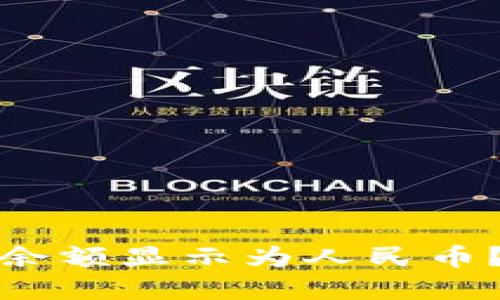 如何将小狐钱包余额显示为人民币？详细步骤与解答