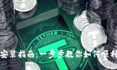 小狐钱包安装指南：一步步教你如何顺利安装软