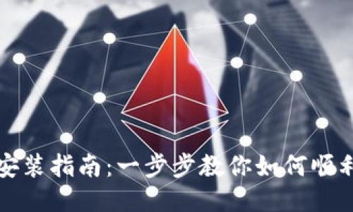 小狐钱包安装指南：一步步教你如何顺利安装软件