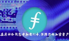 如何在库神冷钱包中加载Pi币，保障你的加密资产
