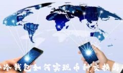 硬件冷钱包如何实现币种交换与管理