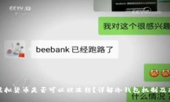冷钱包中虚拟货币是否可以被冻结？详解冷钱包