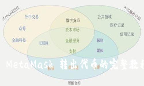 : MetaMask 转出代币的完整教程