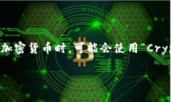 加密货币的英文缩写是“Crypto”或者“Cryptocurr